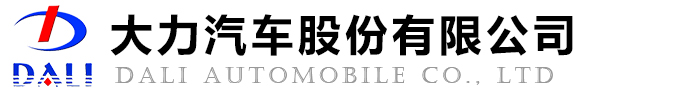 大力汽車(chē)股份有限公司